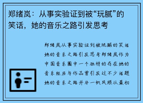 郑绪岚：从事实验证到被“玩腻”的笑话，她的音乐之路引发思考