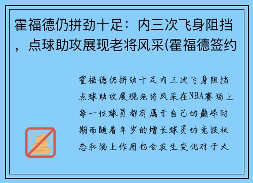 霍福德仍拼劲十足：内三次飞身阻挡，点球助攻展现老将风采(霍福德签约)