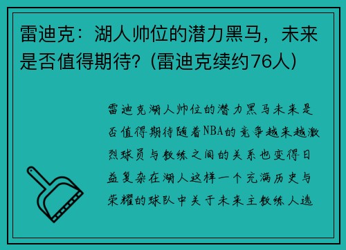 雷迪克：湖人帅位的潜力黑马，未来是否值得期待？(雷迪克续约76人)