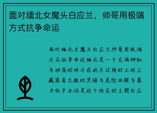 面对缅北女魔头白应兰，帅哥用极端方式抗争命运