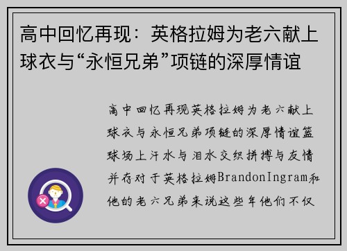 高中回忆再现：英格拉姆为老六献上球衣与“永恒兄弟”项链的深厚情谊