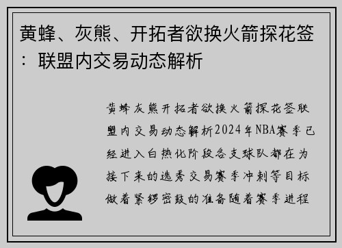 黄蜂、灰熊、开拓者欲换火箭探花签：联盟内交易动态解析