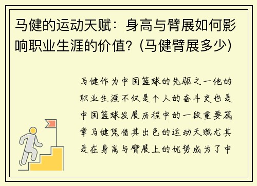 马健的运动天赋：身高与臂展如何影响职业生涯的价值？(马健臂展多少)