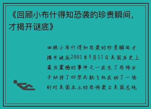 《回顾小布什得知恐袭的珍贵瞬间，才揭开谜底》