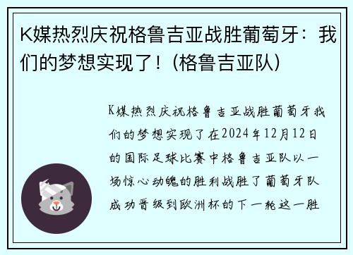 K媒热烈庆祝格鲁吉亚战胜葡萄牙：我们的梦想实现了！(格鲁吉亚队)