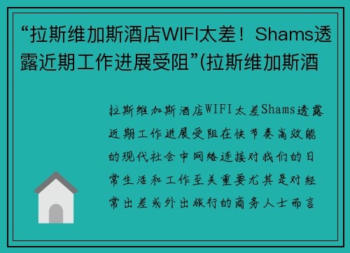 “拉斯维加斯酒店WIFI太差！Shams透露近期工作进展受阻”(拉斯维加斯酒店攻略)