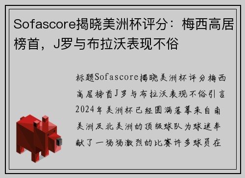 Sofascore揭晓美洲杯评分：梅西高居榜首，J罗与布拉沃表现不俗