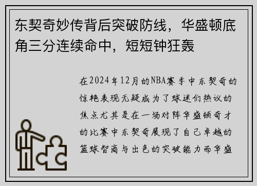 东契奇妙传背后突破防线，华盛顿底角三分连续命中，短短钟狂轰