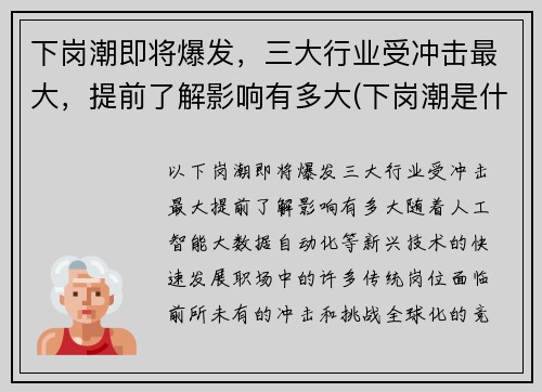 下岗潮即将爆发，三大行业受冲击最大，提前了解影响有多大(下岗潮是什么)