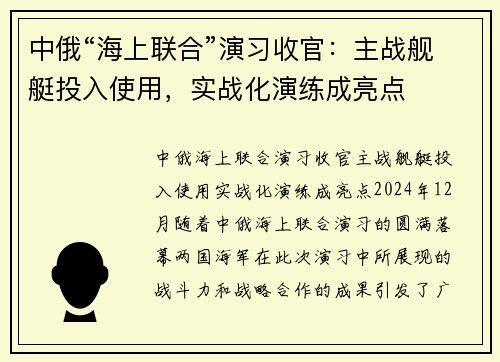 中俄“海上联合”演习收官：主战舰艇投入使用，实战化演练成亮点