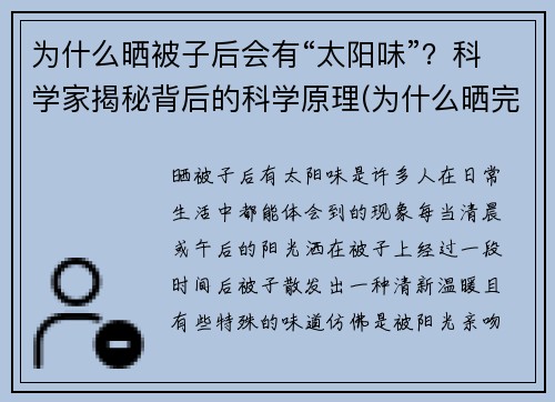 为什么晒被子后会有“太阳味”？科学家揭秘背后的科学原理(为什么晒完被子会有股太阳味)