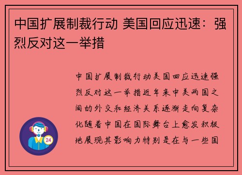 中国扩展制裁行动 美国回应迅速：强烈反对这一举措