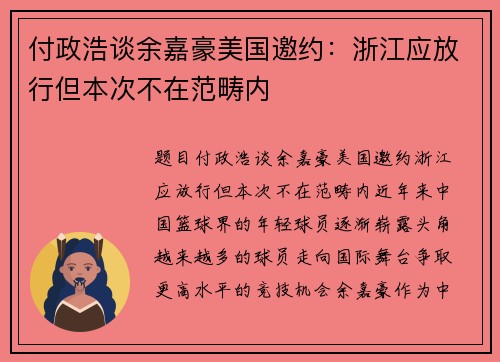 付政浩谈余嘉豪美国邀约：浙江应放行但本次不在范畴内